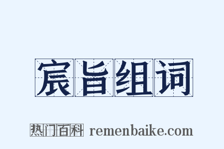 宸旨组词是什么意思的图片